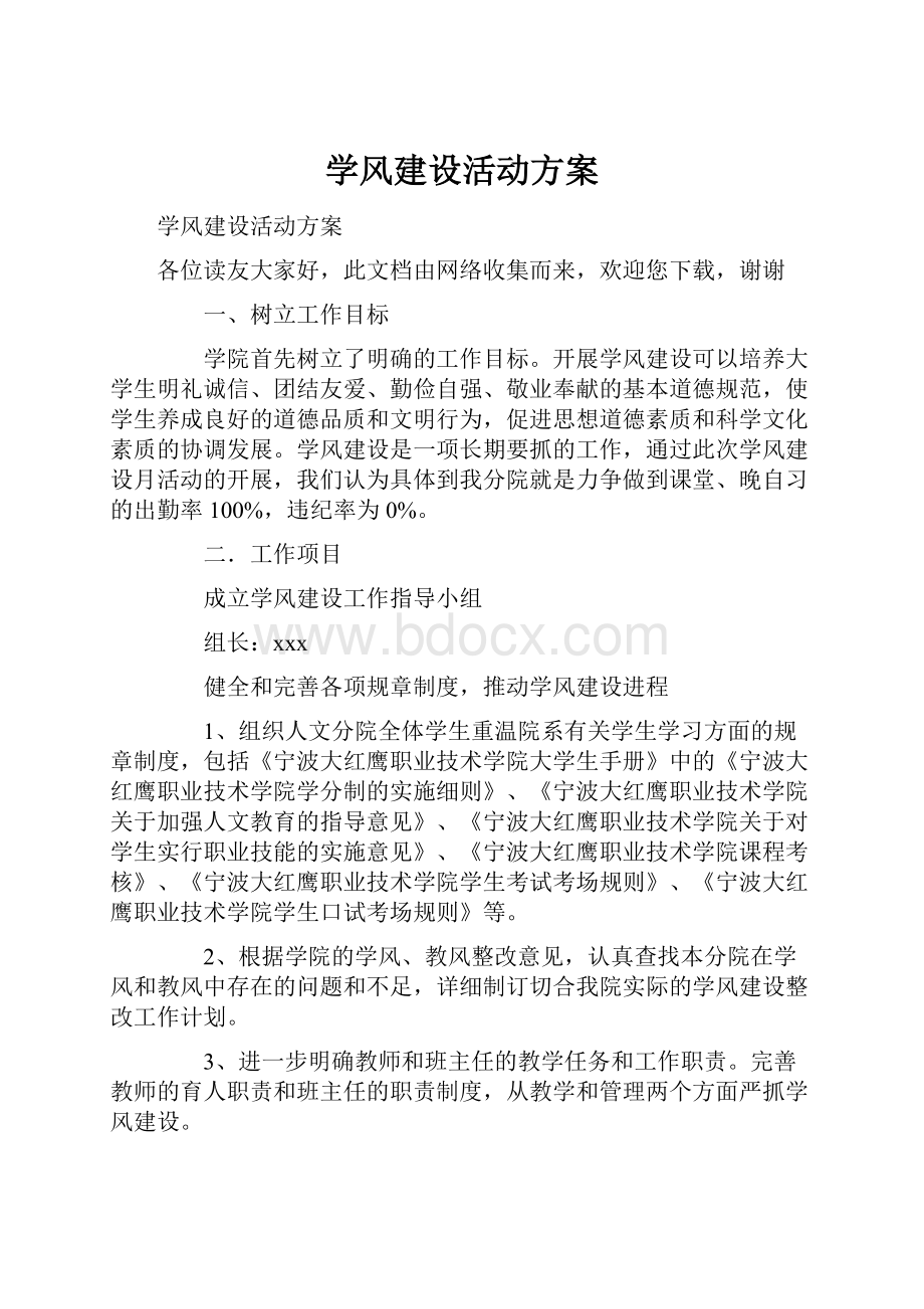 学风建设活动方案.docx