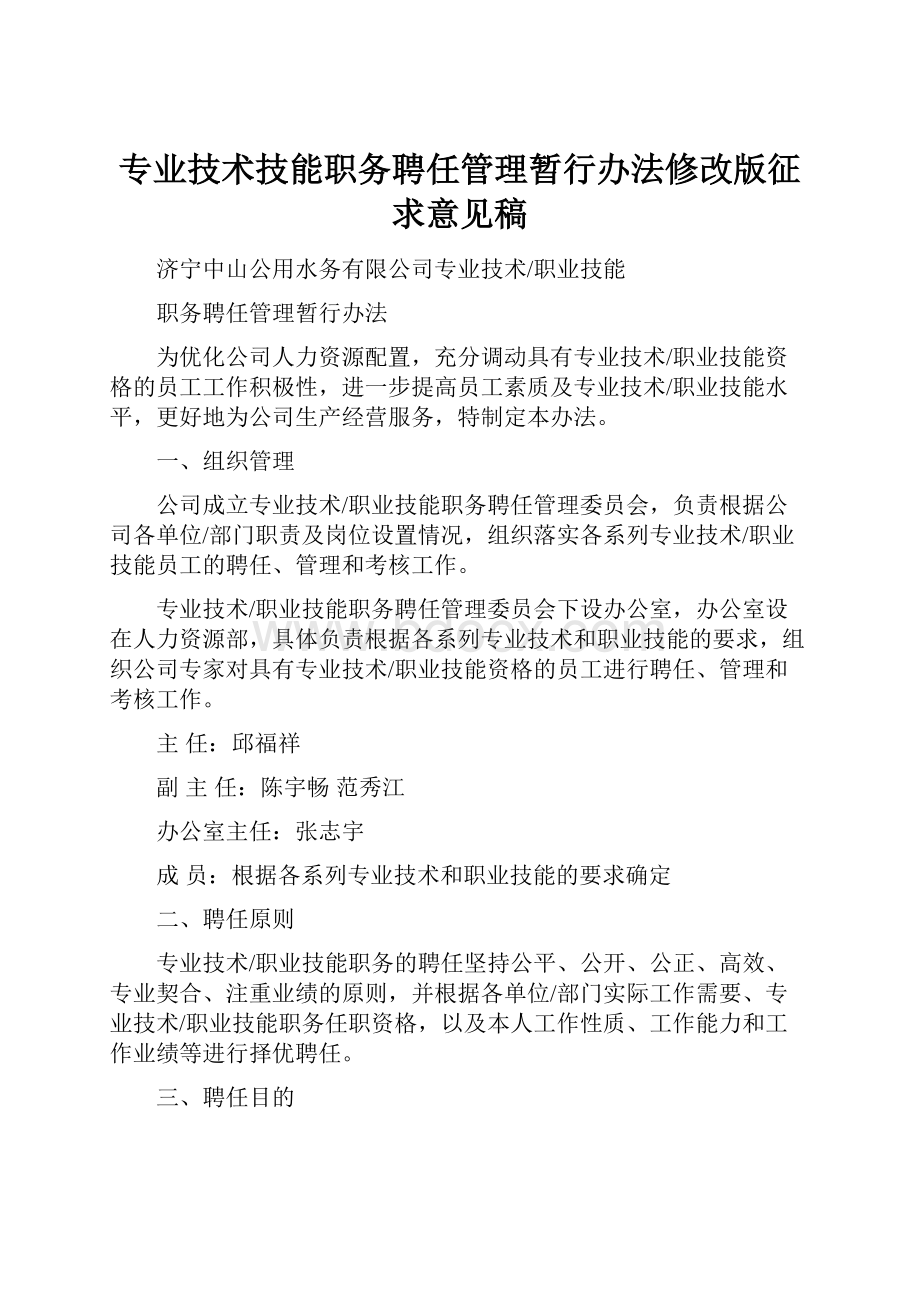 专业技术技能职务聘任管理暂行办法修改版征求意见稿.docx_第1页