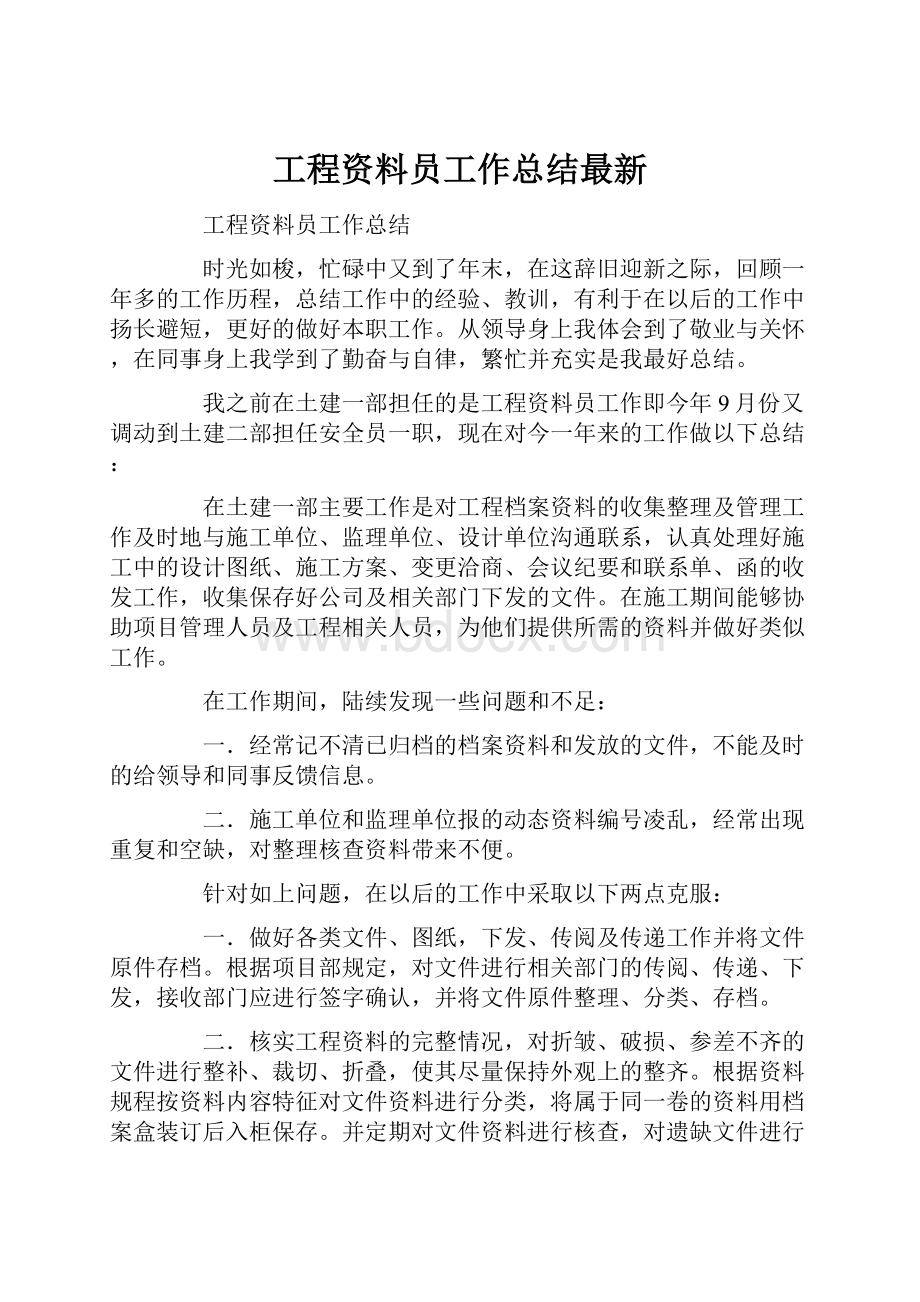 工程资料员工作总结最新.docx