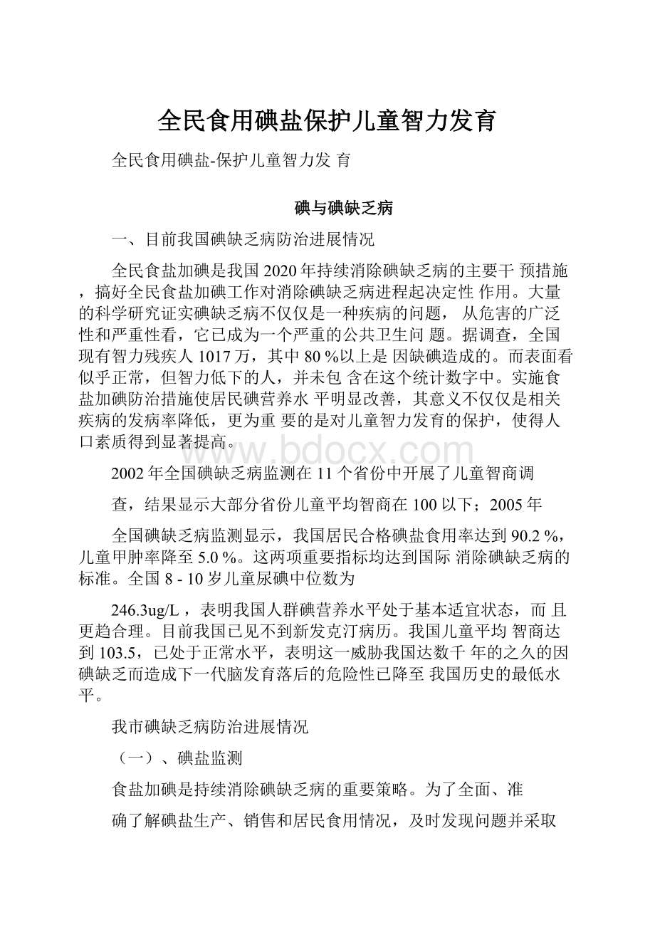 全民食用碘盐保护儿童智力发育.docx