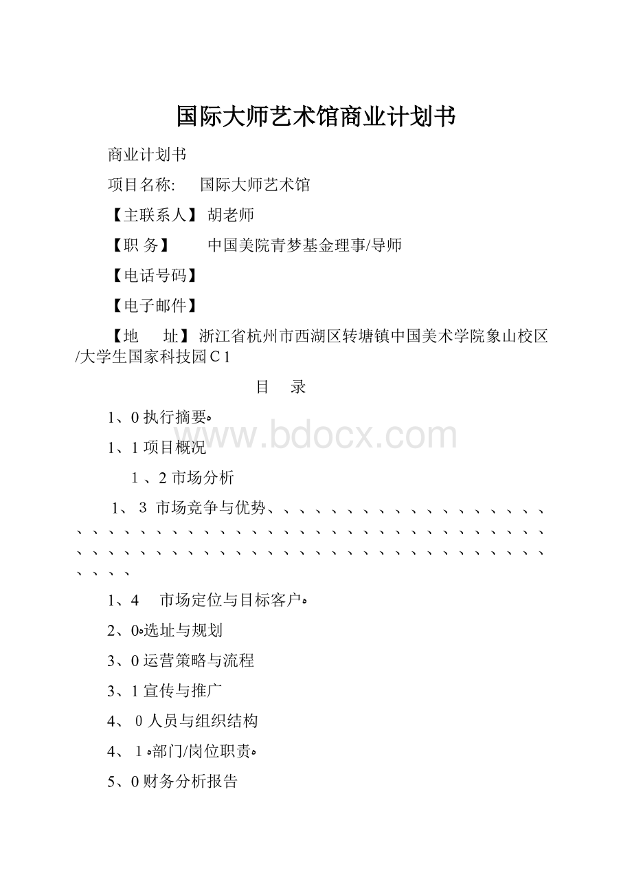 国际大师艺术馆商业计划书.docx