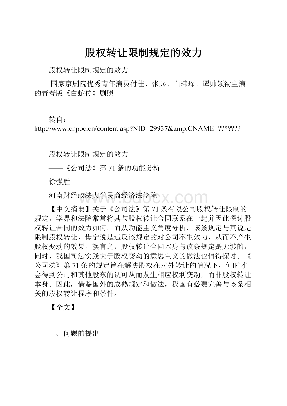 股权转让限制规定的效力.docx