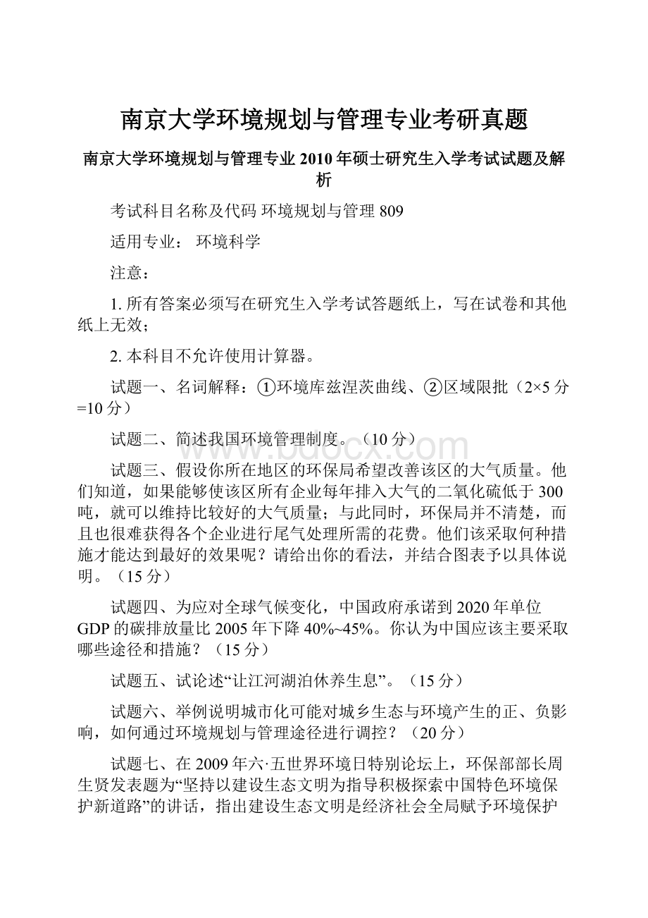 南京大学环境规划与管理专业考研真题.docx