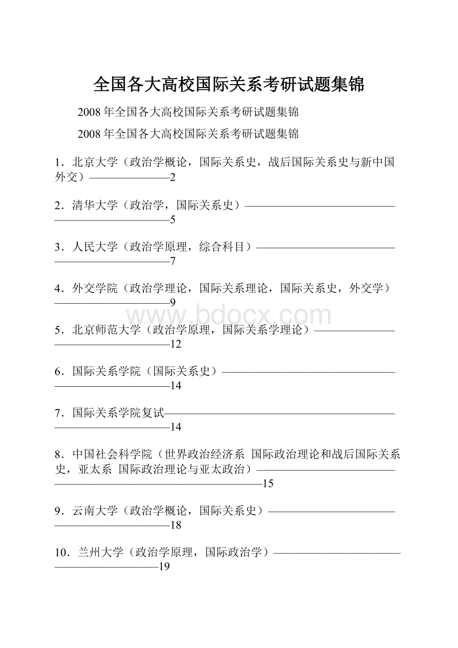 全国各大高校国际关系考研试题集锦.docx