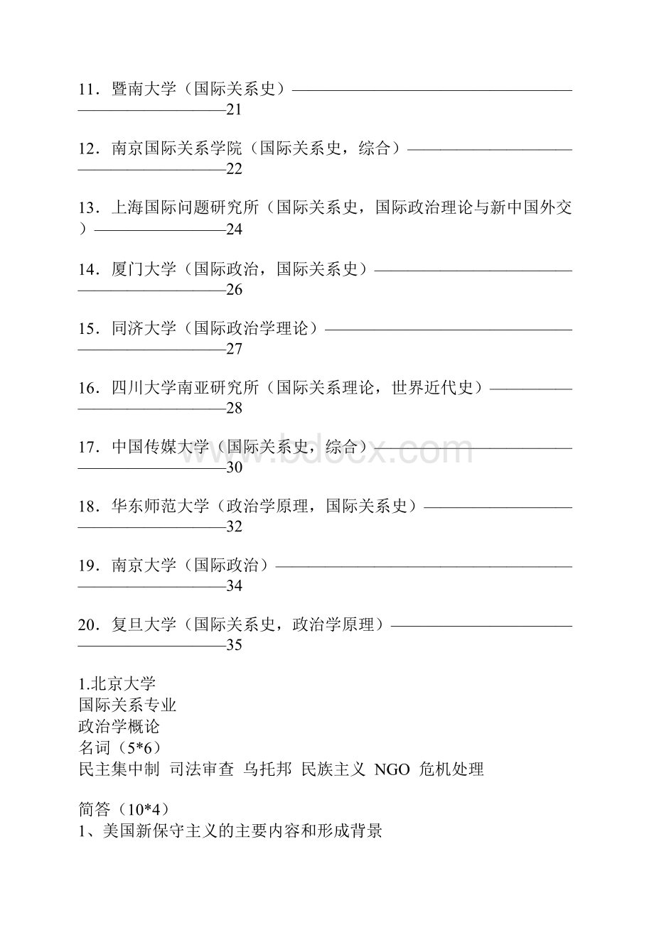 全国各大高校国际关系考研试题集锦.docx_第2页