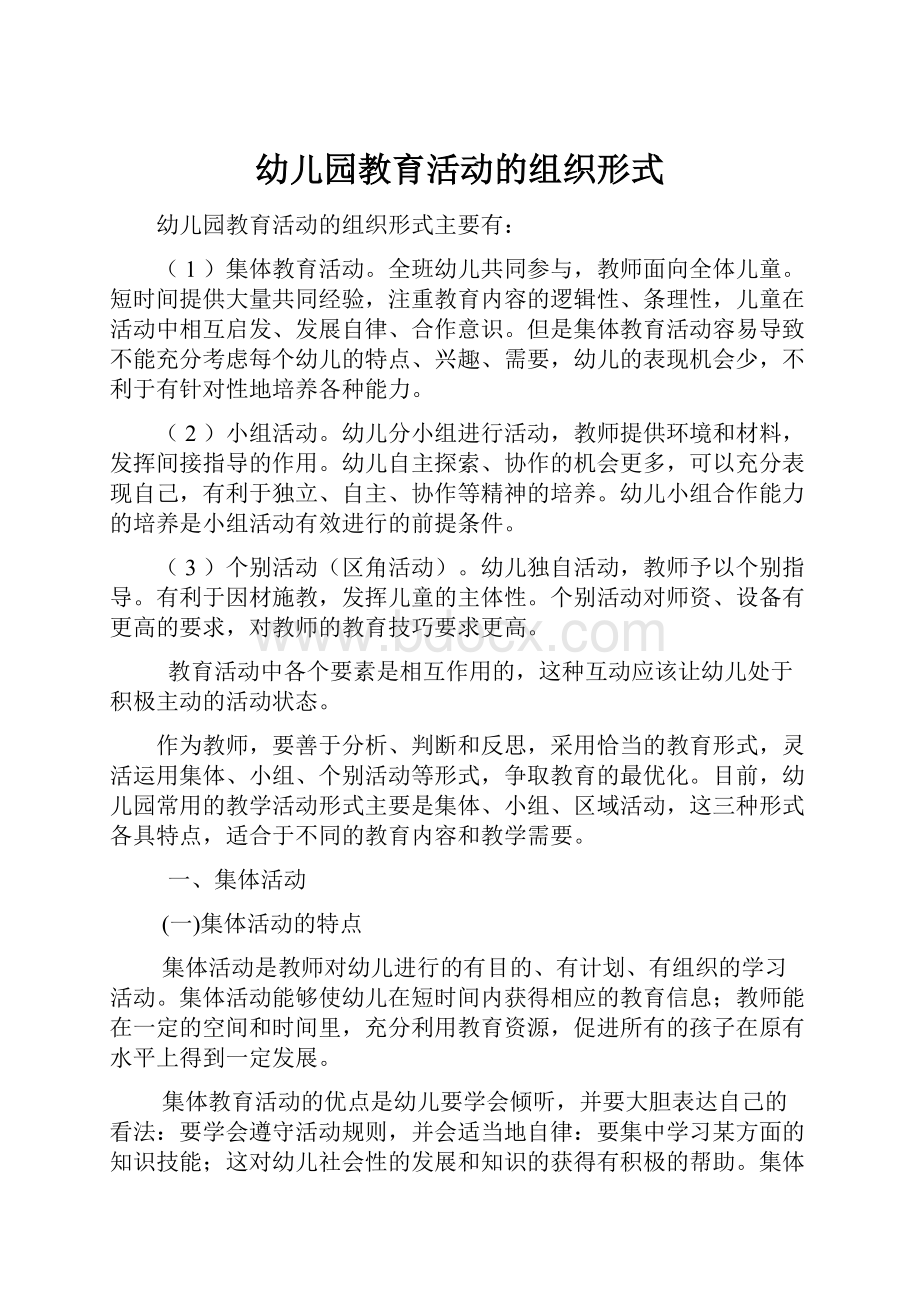 幼儿园教育活动的组织形式.docx_第1页