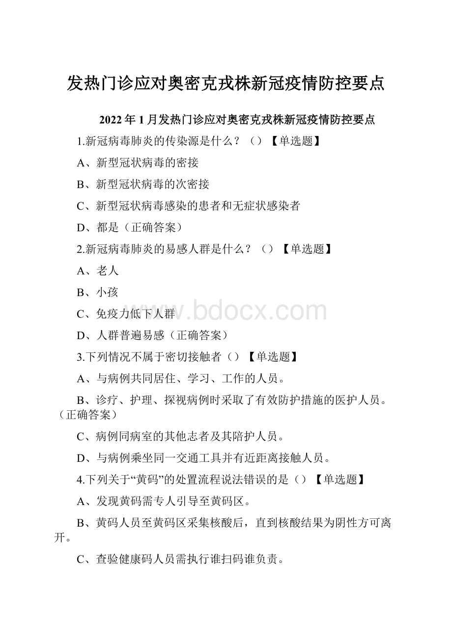 发热门诊应对奥密克戎株新冠疫情防控要点.docx