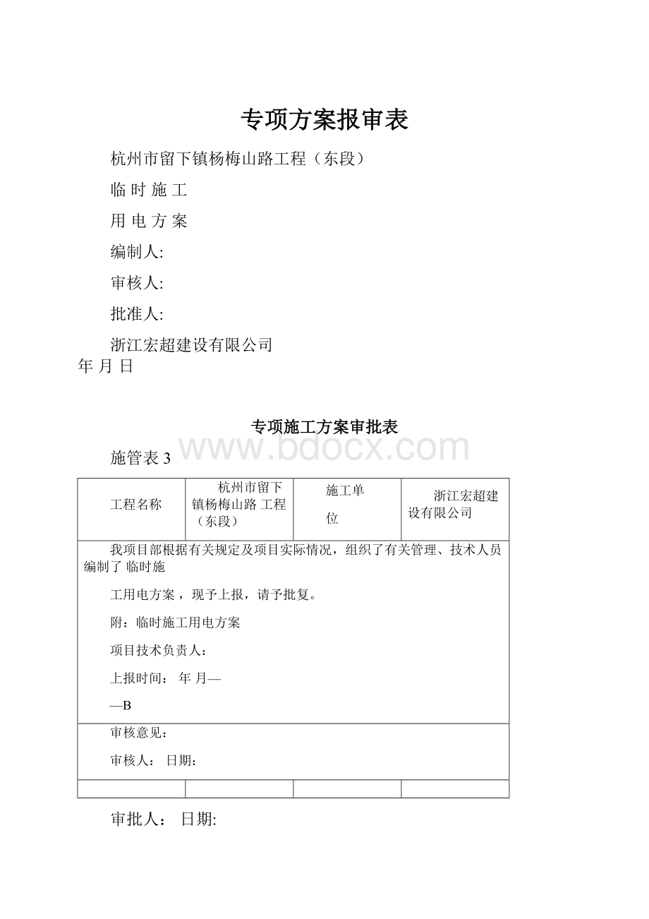 专项方案报审表.docx