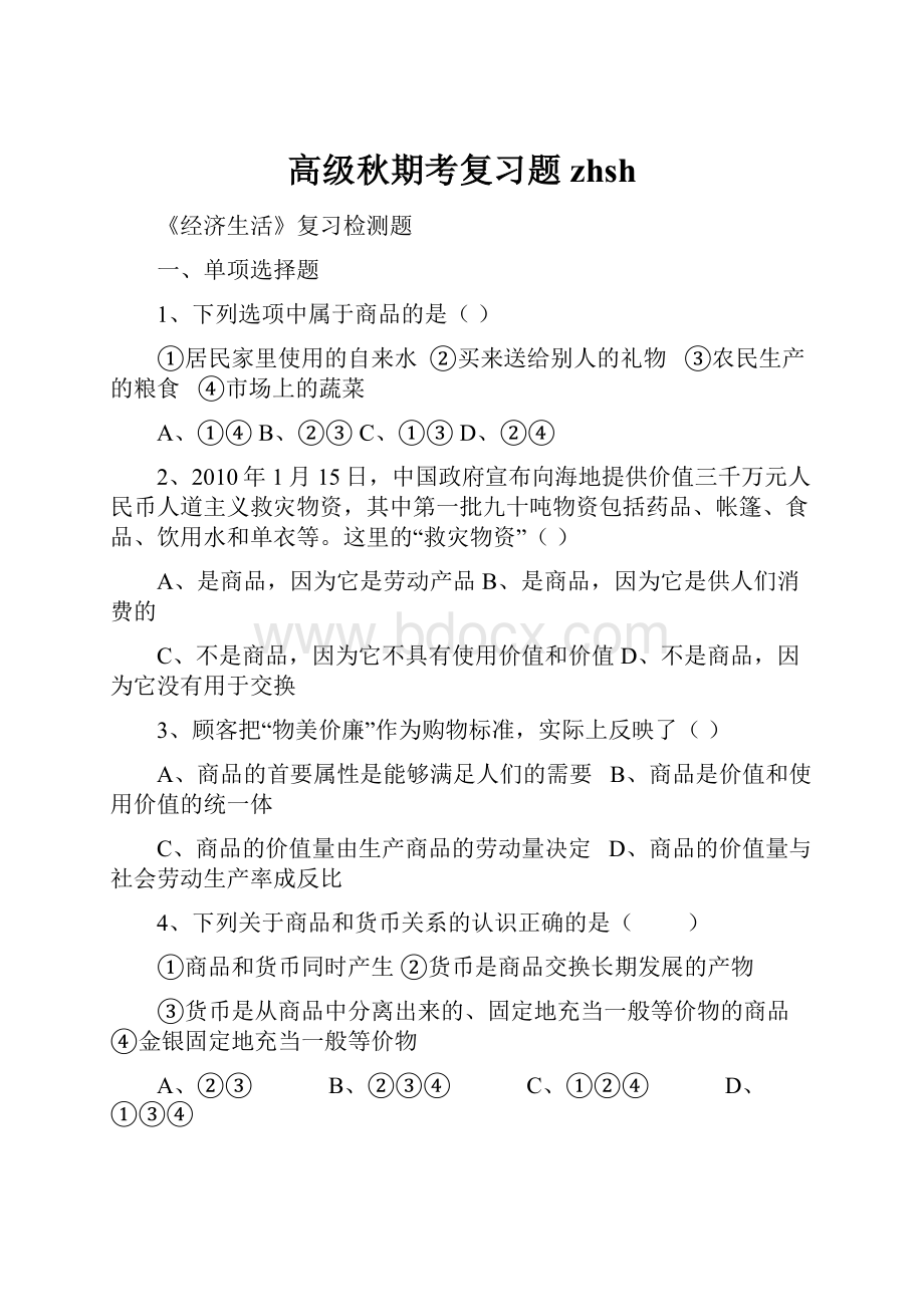 高级秋期考复习题zhsh.docx_第1页