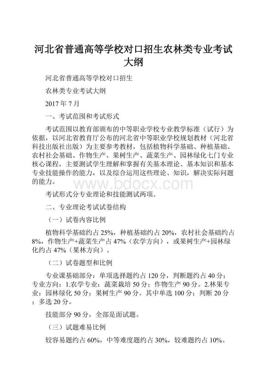 河北省普通高等学校对口招生农林类专业考试大纲.docx_第1页