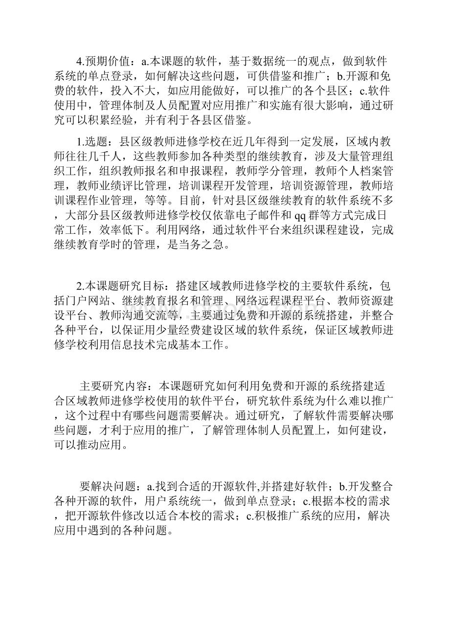 课题申报书区域教师进修学校继续教育软件系统建设探究和实践.docx_第3页