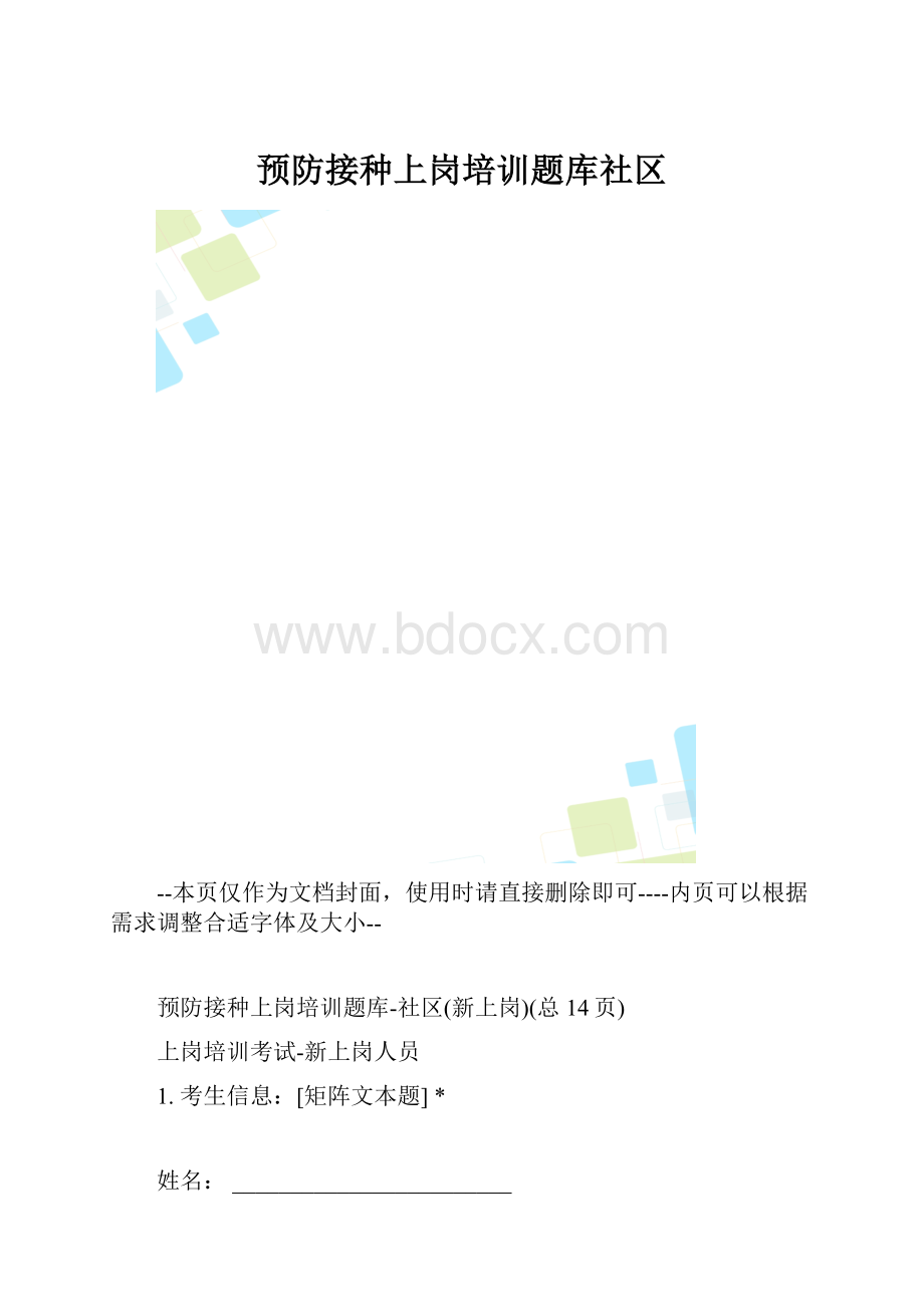 预防接种上岗培训题库社区.docx