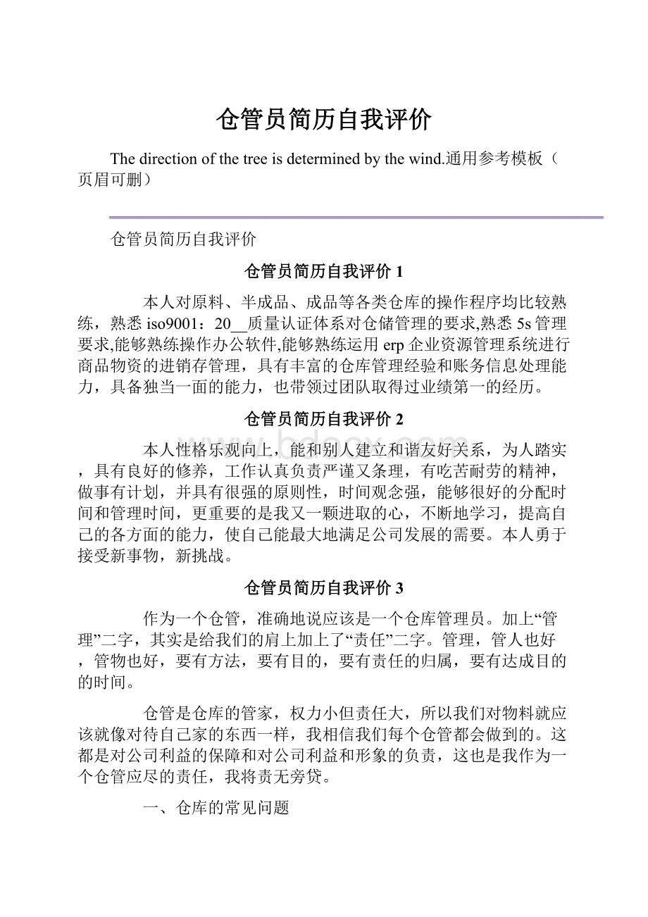 仓管员简历自我评价.docx