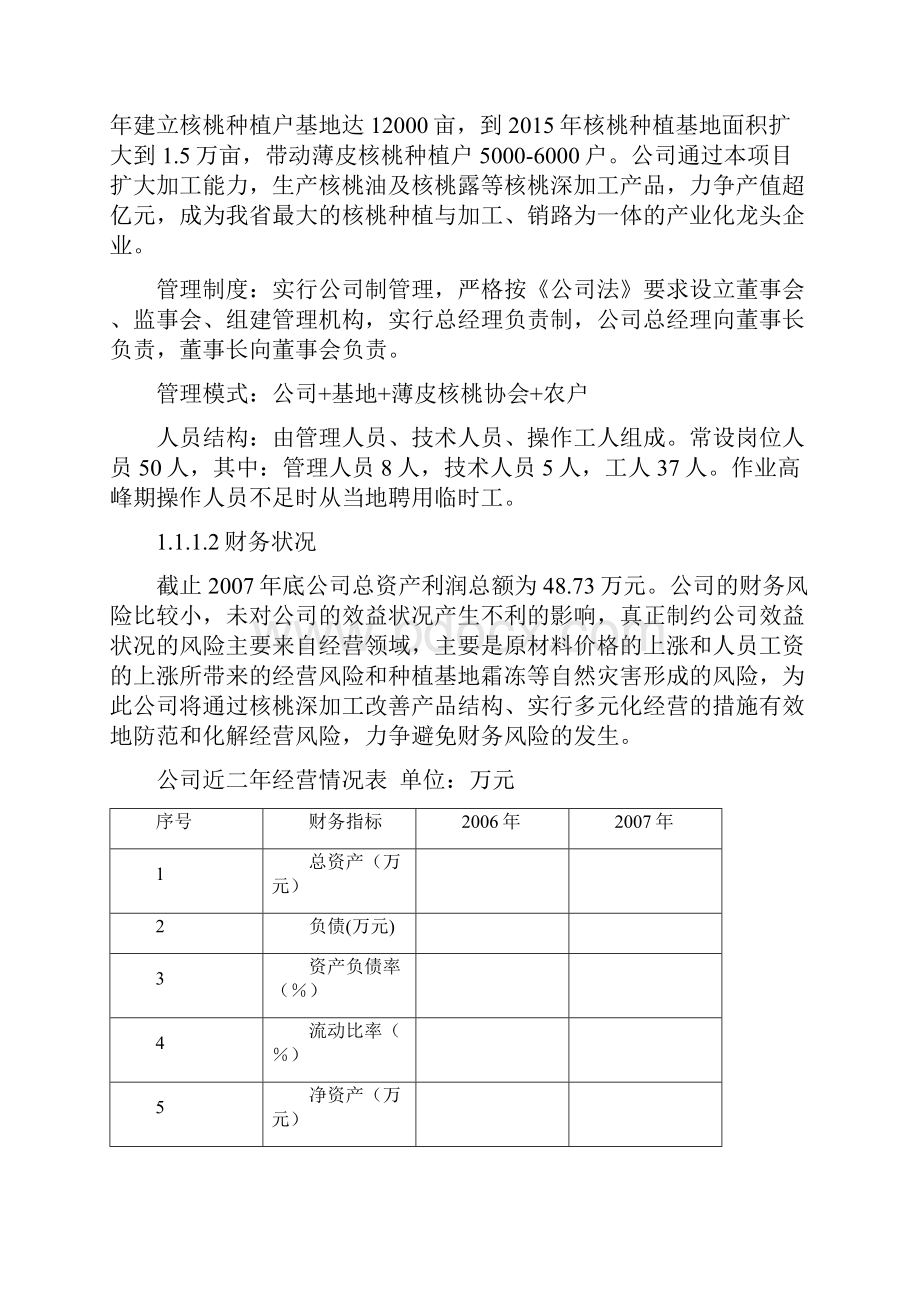 核桃种植与加工项目可行性研究报告.docx_第2页