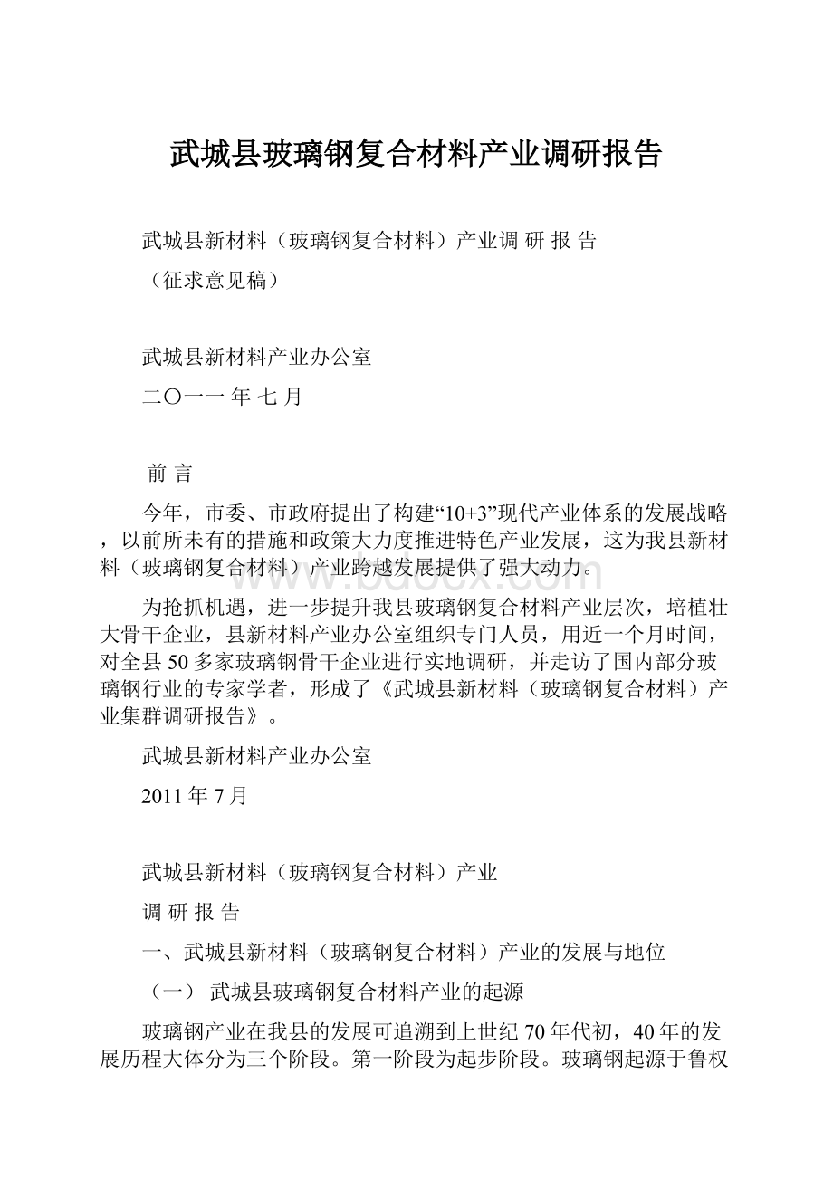 武城县玻璃钢复合材料产业调研报告.docx