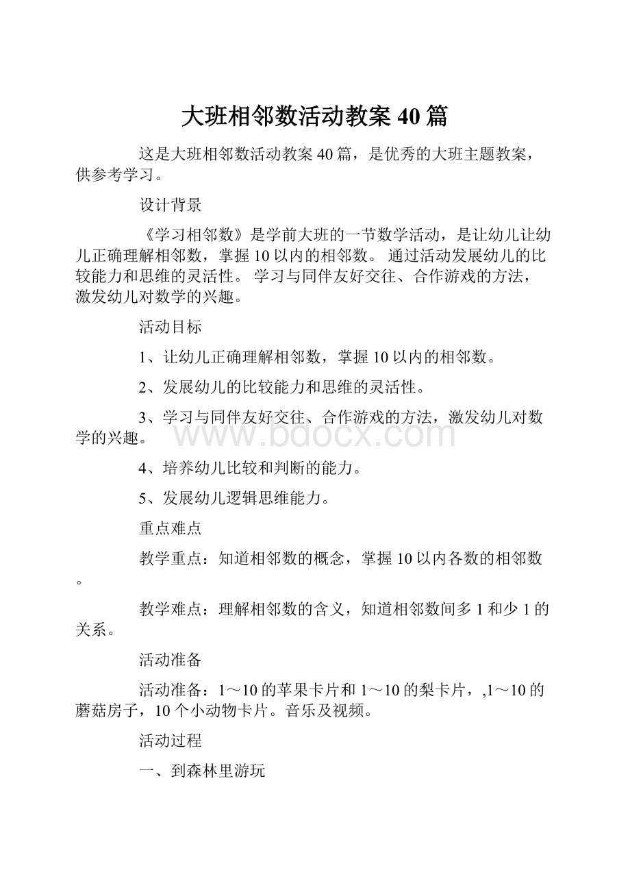 大班相邻数活动教案40篇.docx