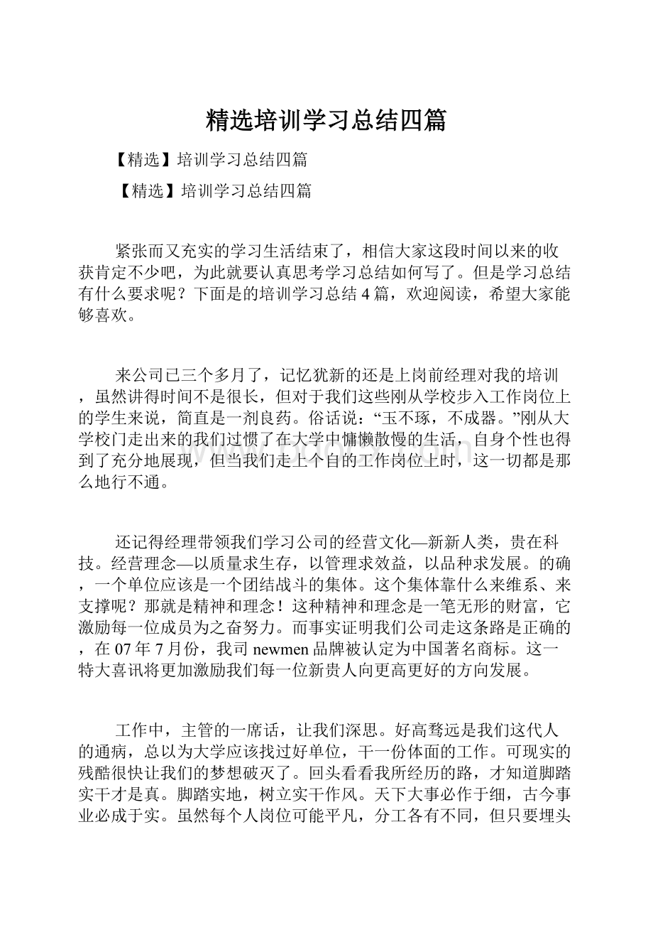 精选培训学习总结四篇.docx_第1页