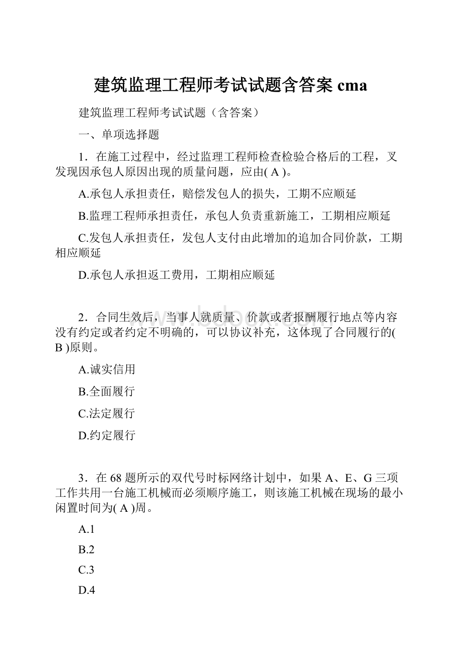 建筑监理工程师考试试题含答案cma.docx_第1页