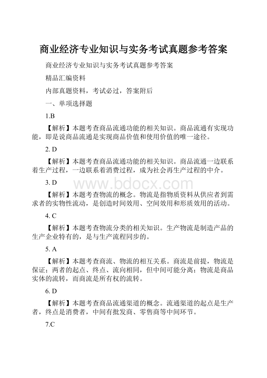 商业经济专业知识与实务考试真题参考答案.docx_第1页