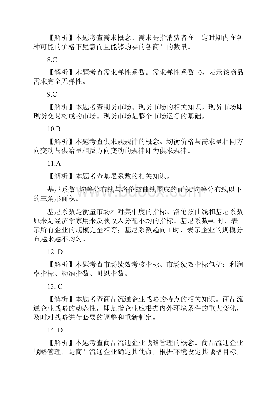 商业经济专业知识与实务考试真题参考答案.docx_第2页