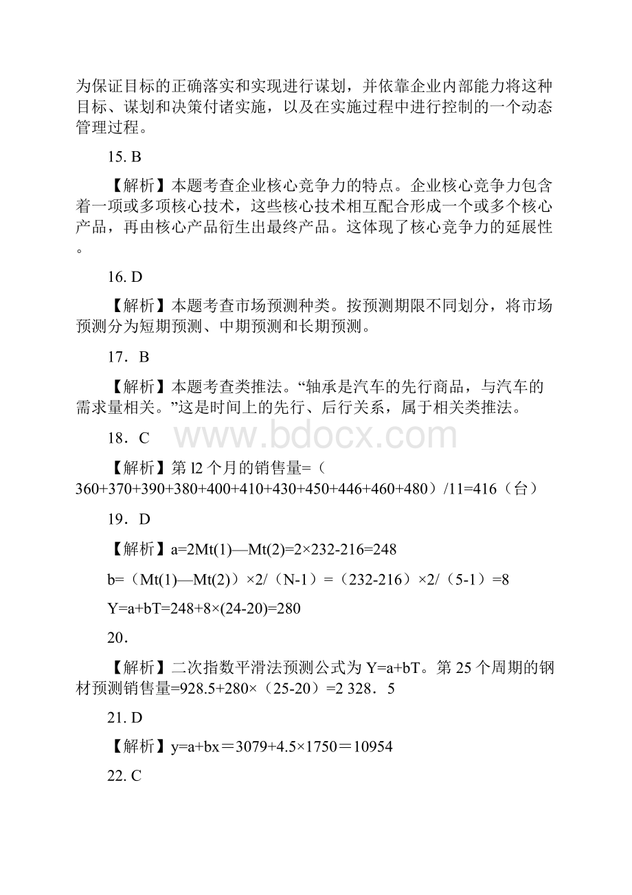 商业经济专业知识与实务考试真题参考答案.docx_第3页