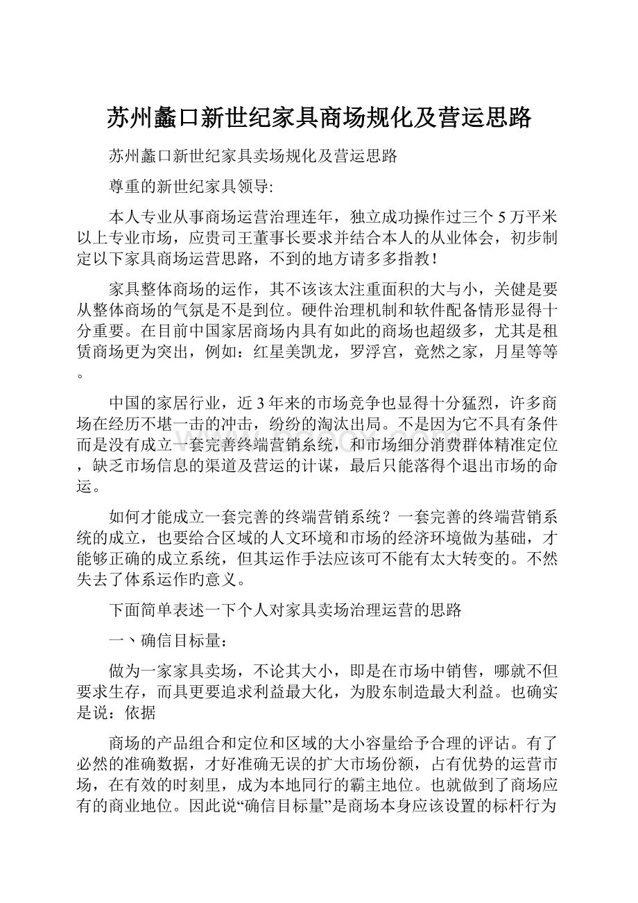 苏州蠡口新世纪家具商场规化及营运思路.docx