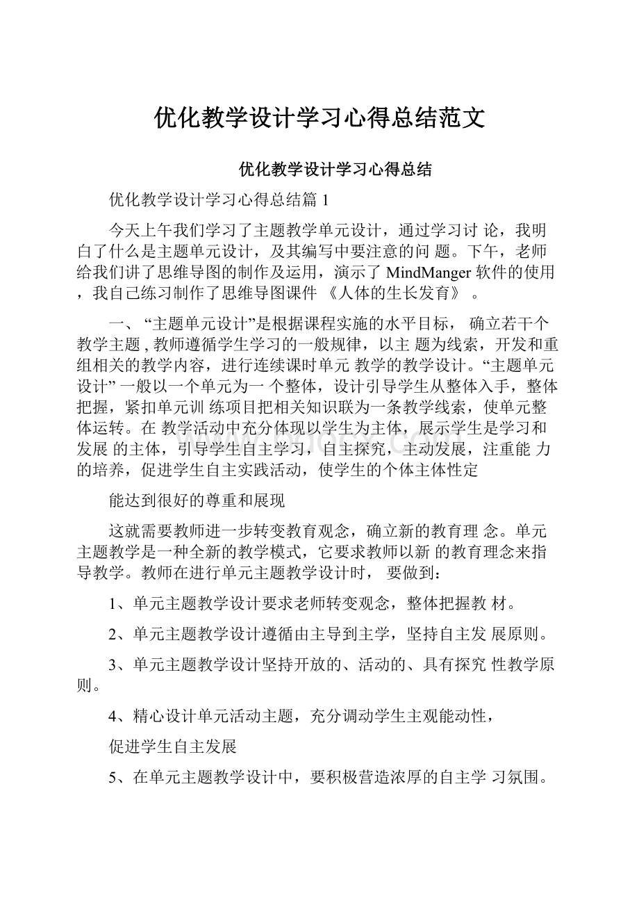 优化教学设计学习心得总结范文.docx_第1页