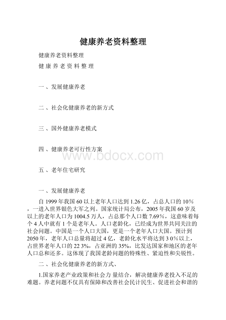 健康养老资料整理.docx