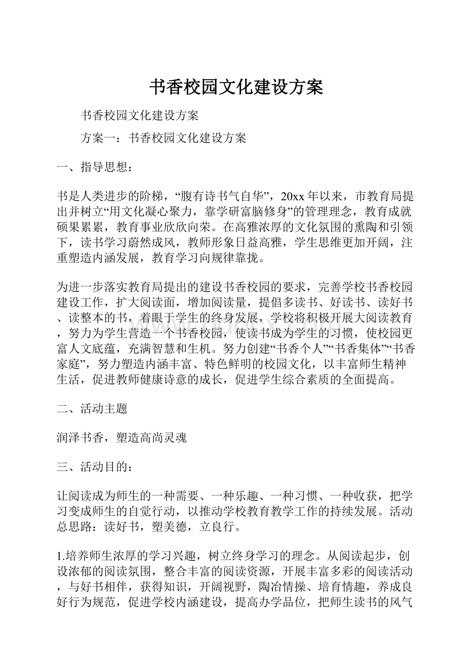 书香校园文化建设方案.docx