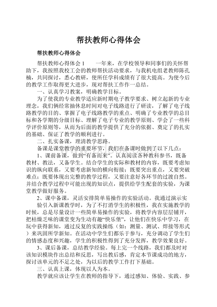 帮扶教师心得体会.docx