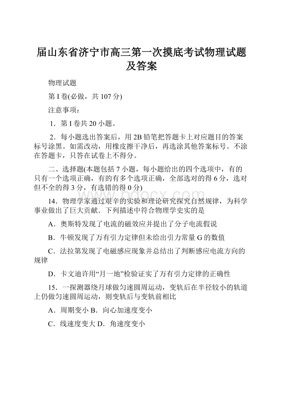 届山东省济宁市高三第一次摸底考试物理试题及答案.docx