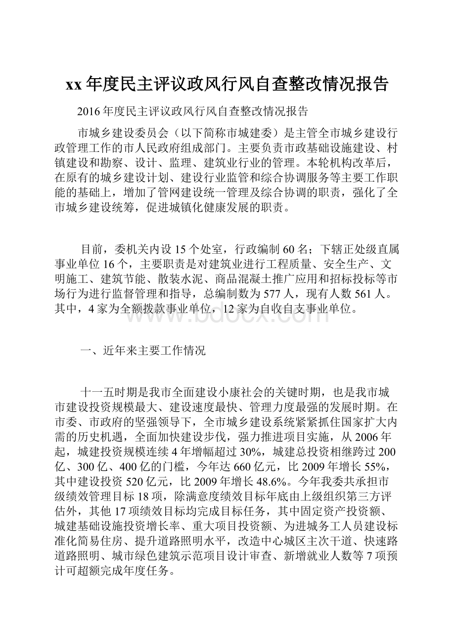 xx年度民主评议政风行风自查整改情况报告.docx