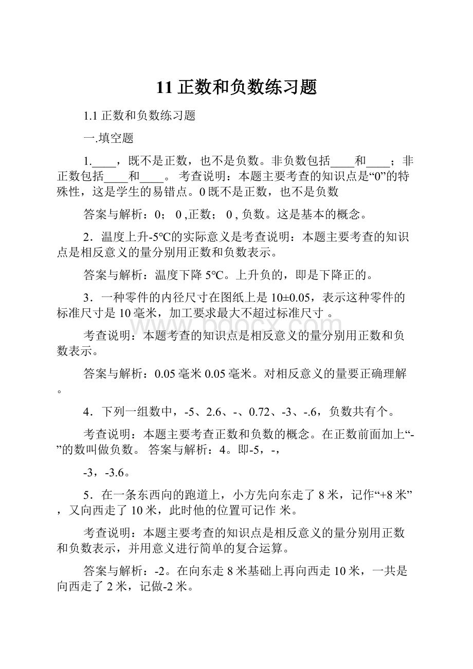 11正数和负数练习题.docx_第1页