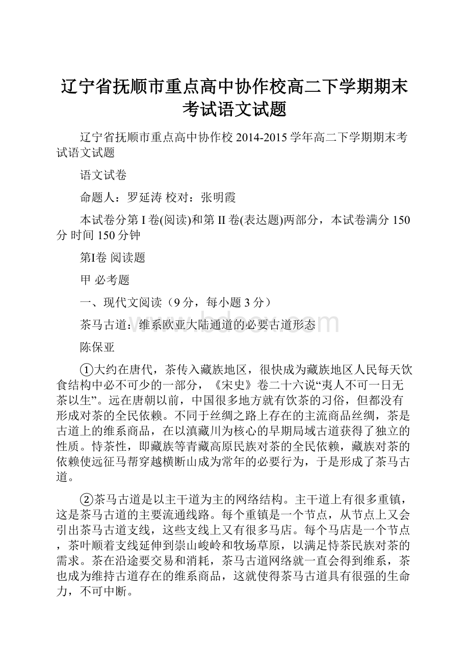 辽宁省抚顺市重点高中协作校高二下学期期末考试语文试题.docx