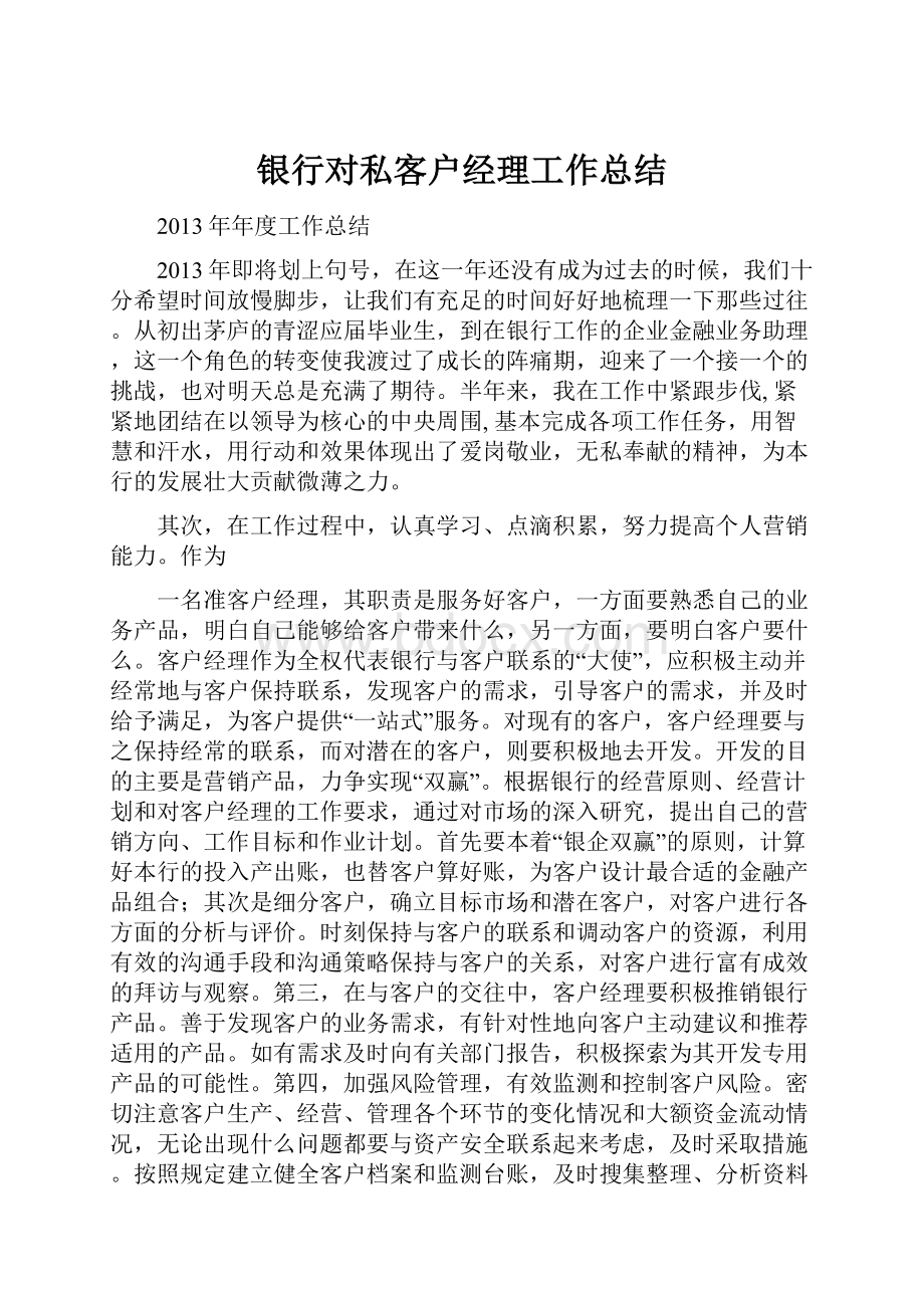 银行对私客户经理工作总结.docx