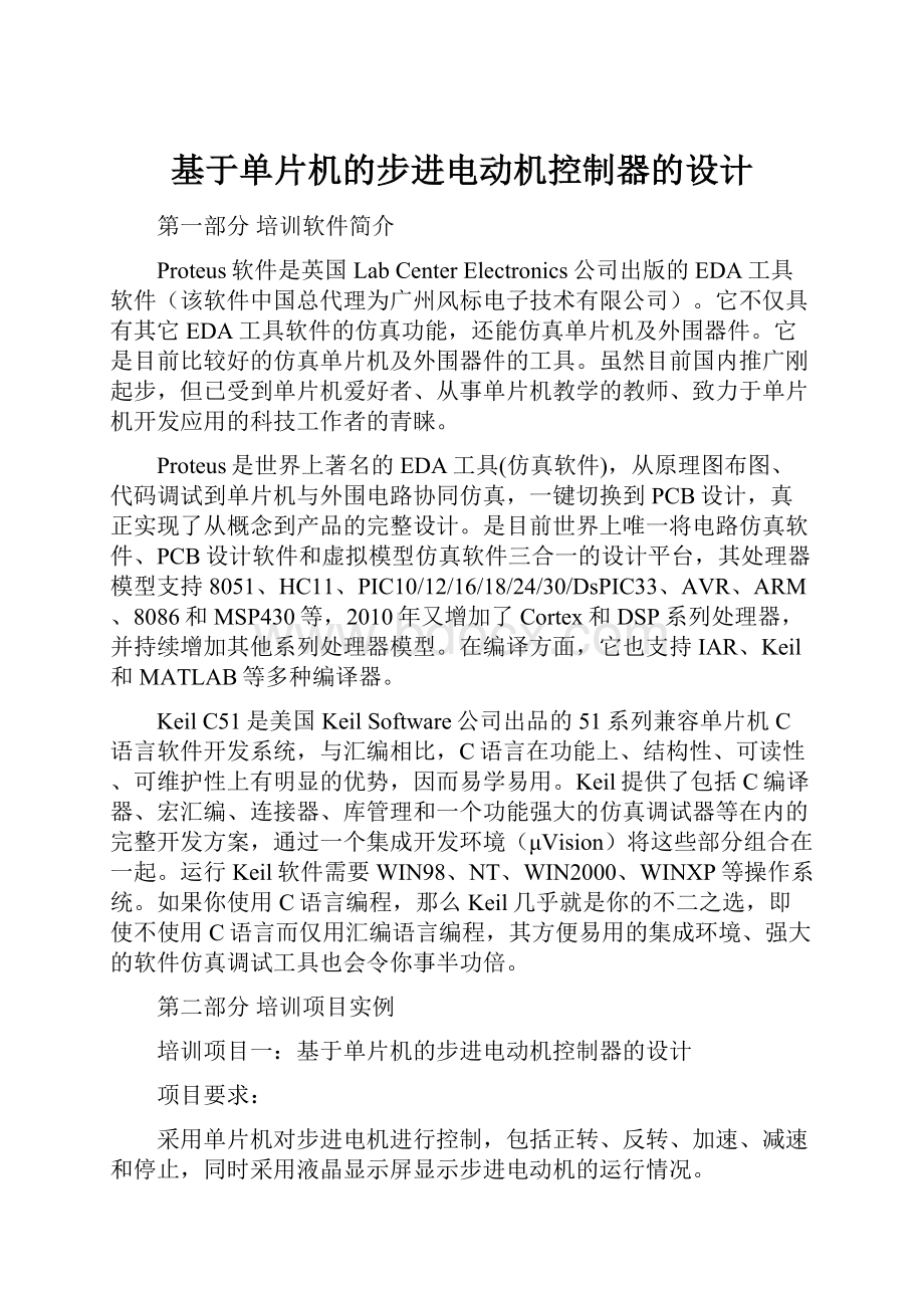 基于单片机的步进电动机控制器的设计.docx