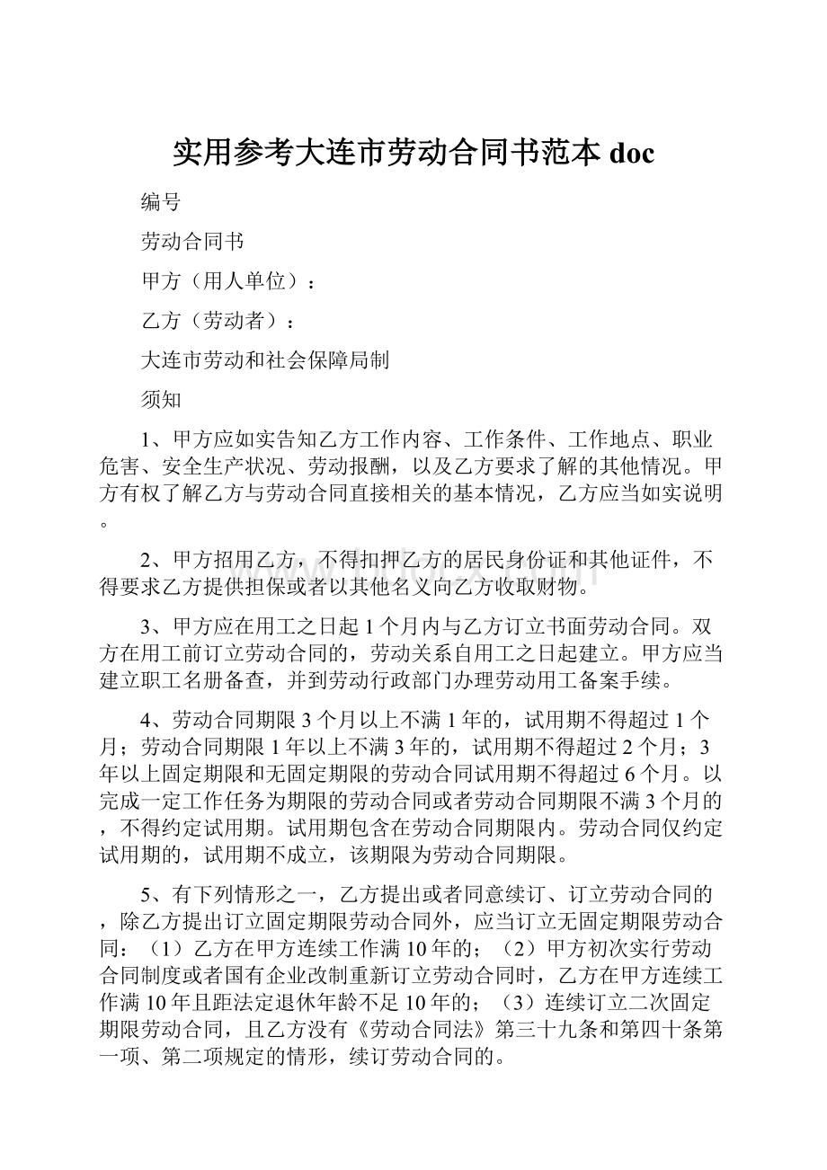 实用参考大连市劳动合同书范本doc.docx_第1页