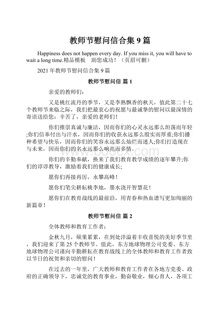 教师节慰问信合集9篇.docx_第1页