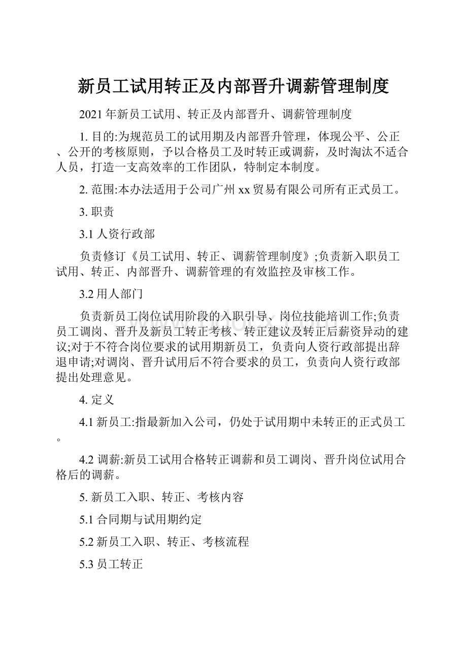 新员工试用转正及内部晋升调薪管理制度.docx