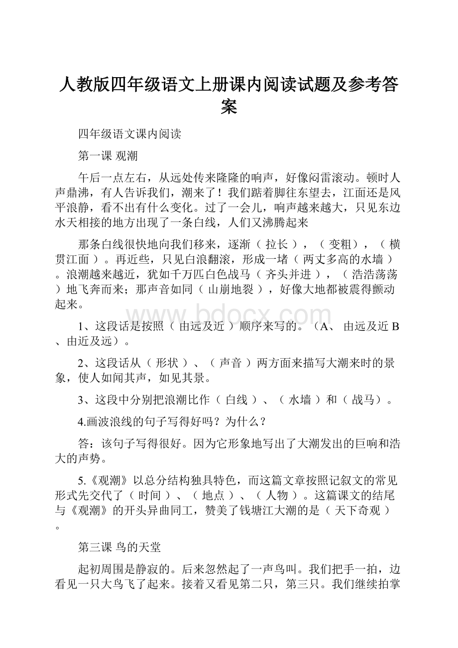 人教版四年级语文上册课内阅读试题及参考答案.docx_第1页