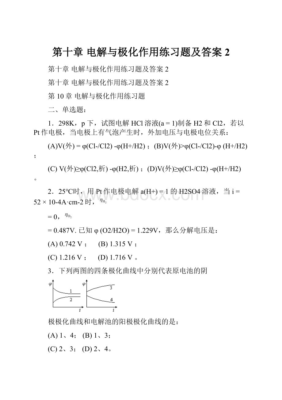 第十章 电解与极化作用练习题及答案2.docx