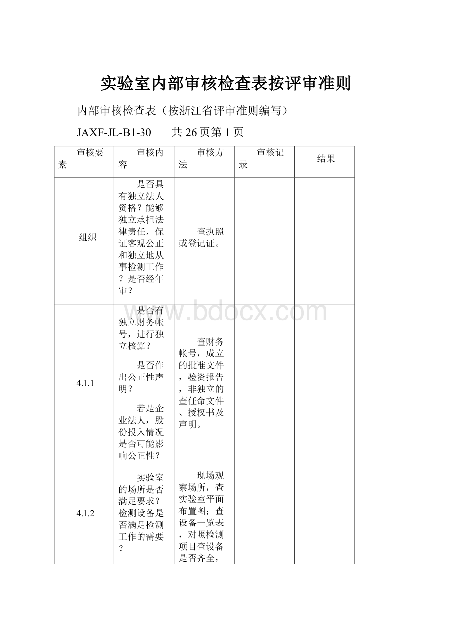 实验室内部审核检查表按评审准则.docx