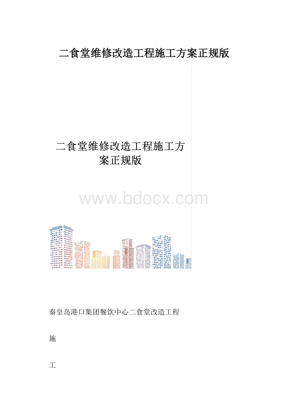 二食堂维修改造工程施工方案正规版.docx