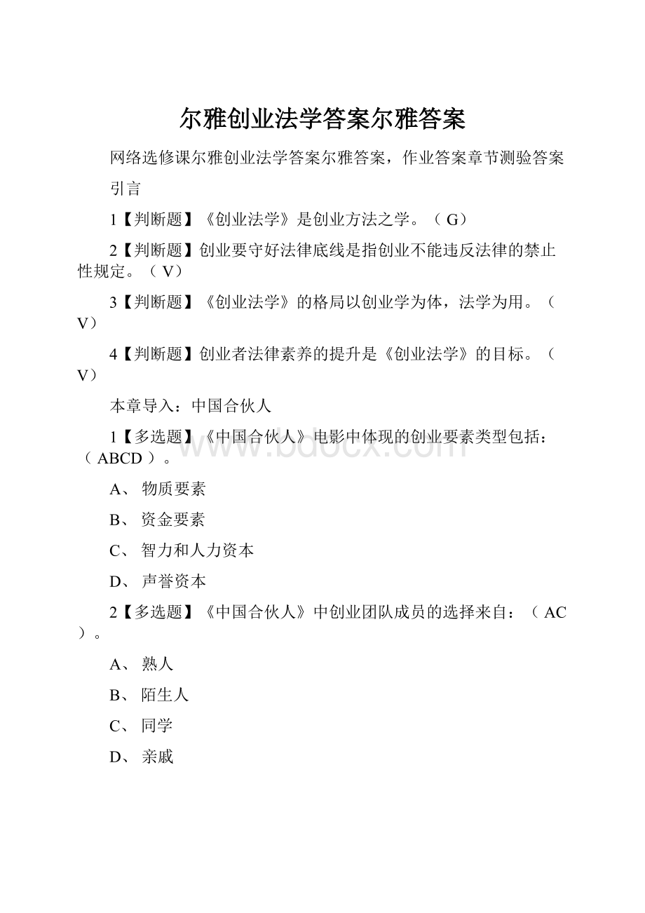 尔雅创业法学答案尔雅答案.docx