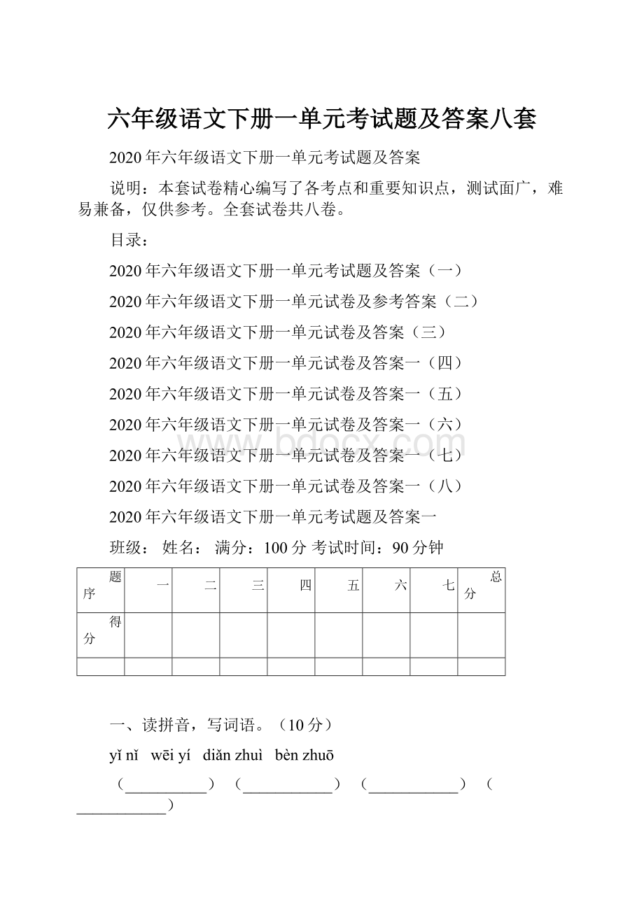 六年级语文下册一单元考试题及答案八套.docx