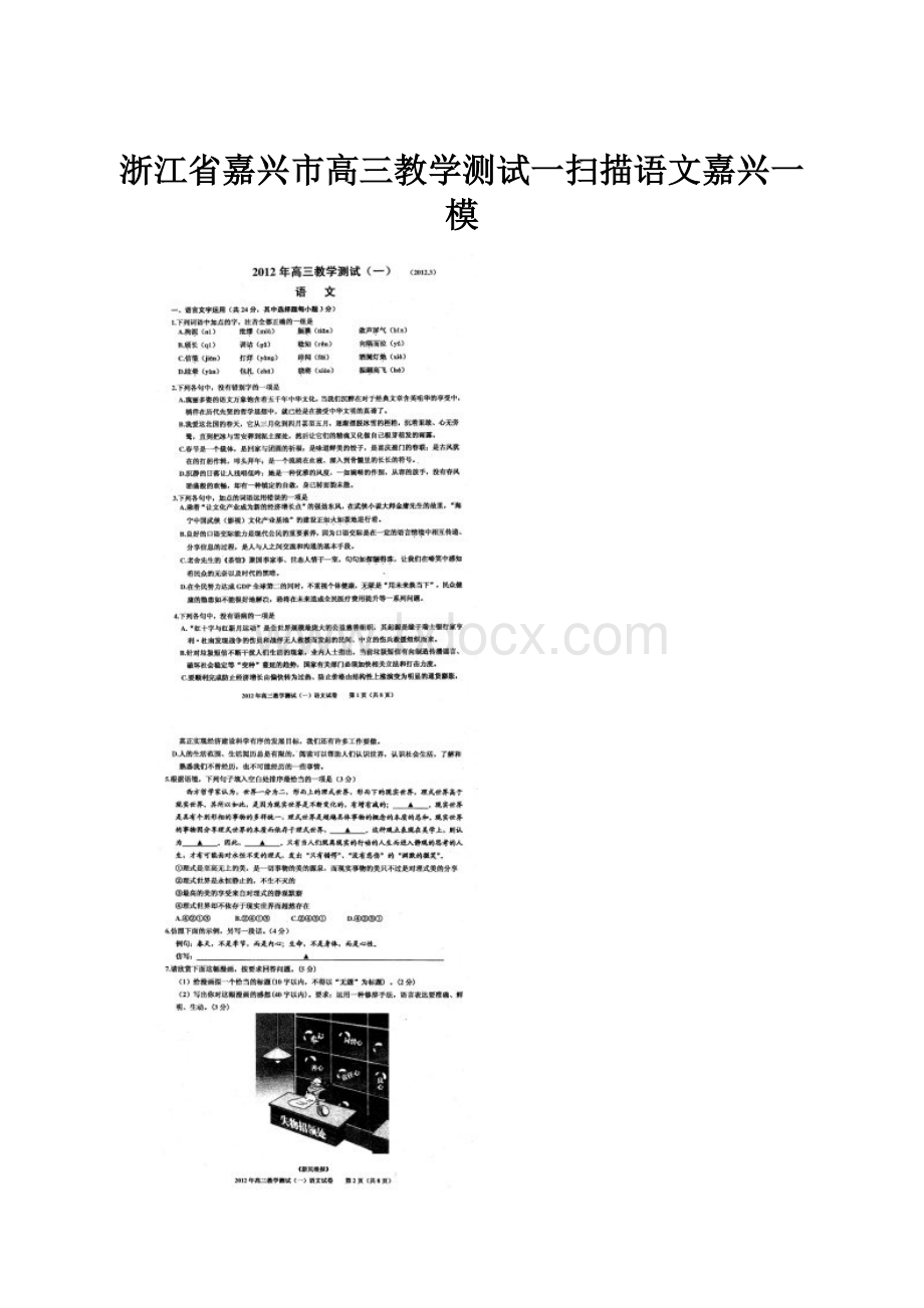 浙江省嘉兴市高三教学测试一扫描语文嘉兴一模.docx