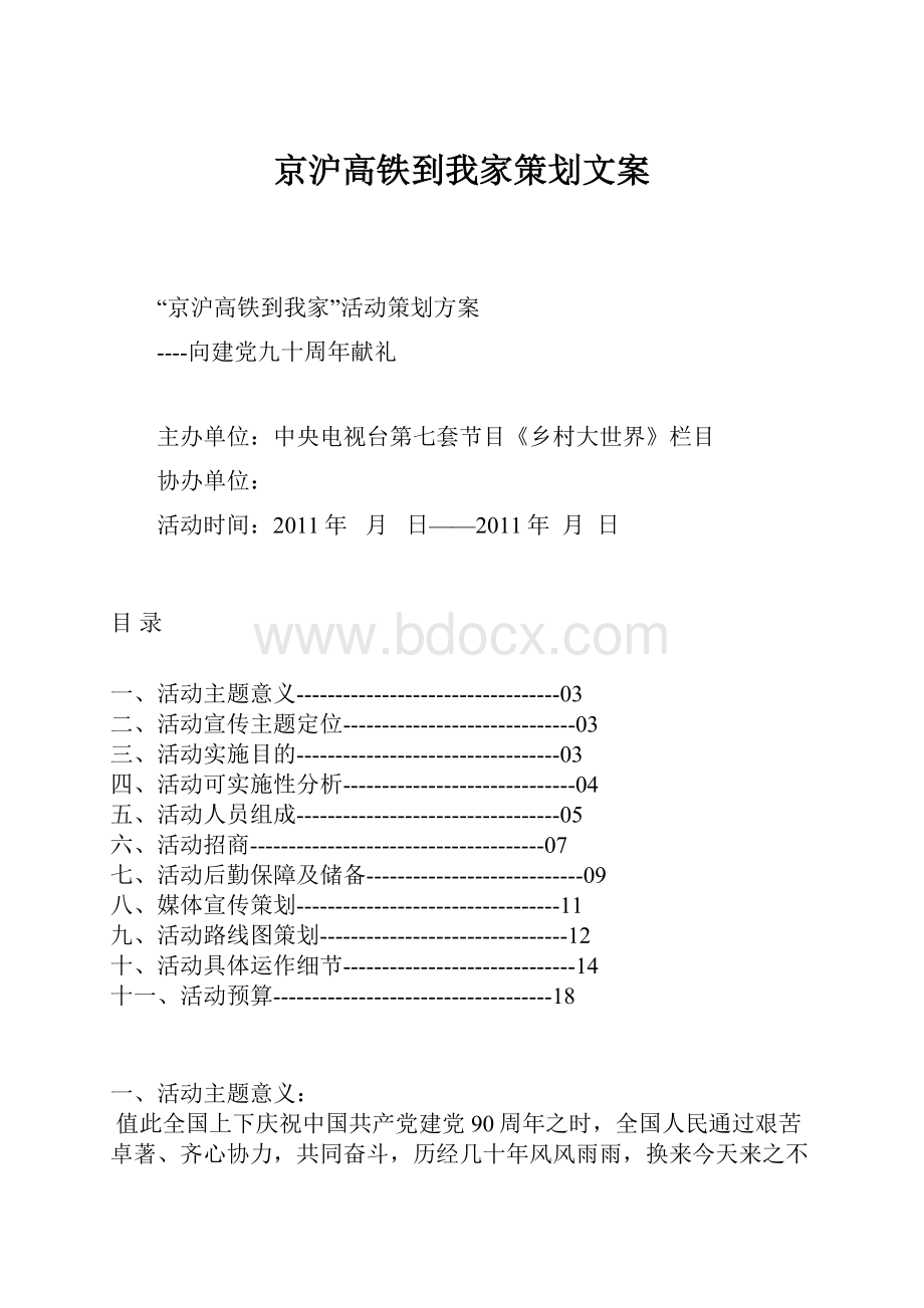 京沪高铁到我家策划文案.docx