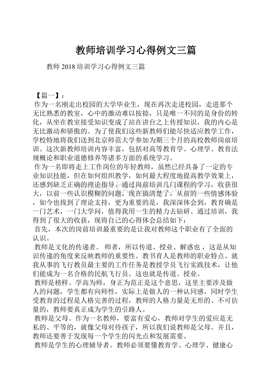 教师培训学习心得例文三篇.docx