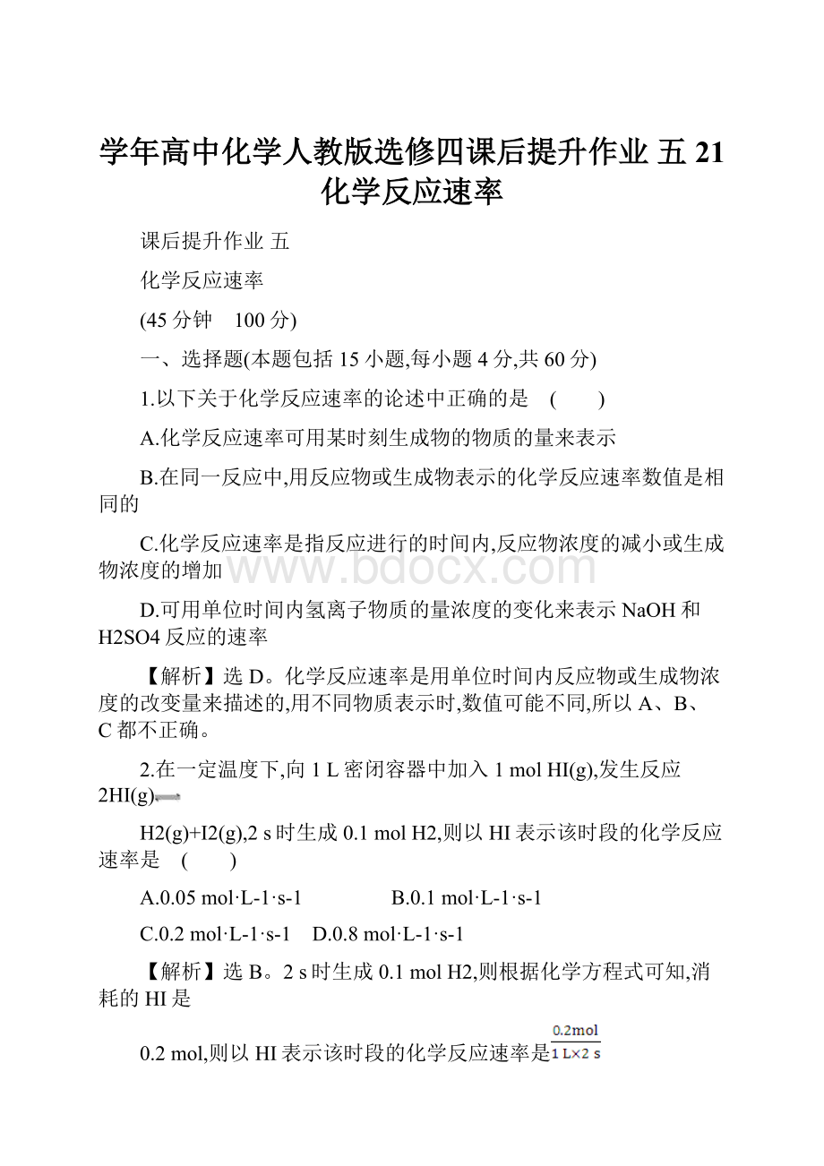 学年高中化学人教版选修四课后提升作业 五 21 化学反应速率.docx_第1页