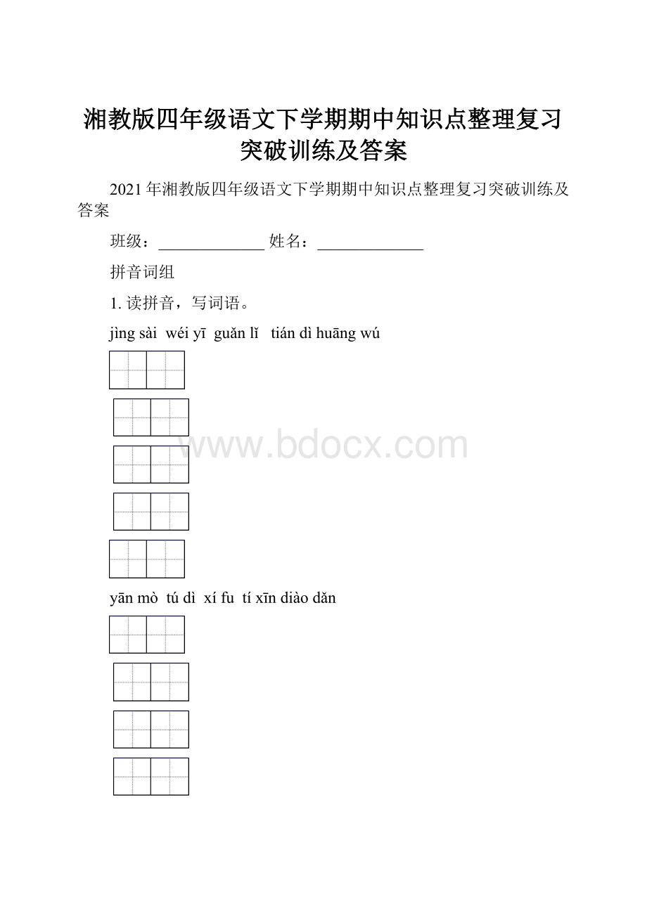 湘教版四年级语文下学期期中知识点整理复习突破训练及答案.docx